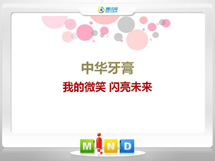 越城中华牙膏——我的微笑闪亮未来